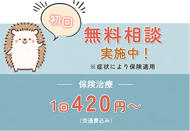初回無料体験実施中‼保険治療1回420円
